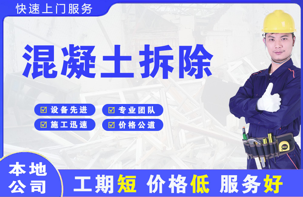 东光混凝土拆除