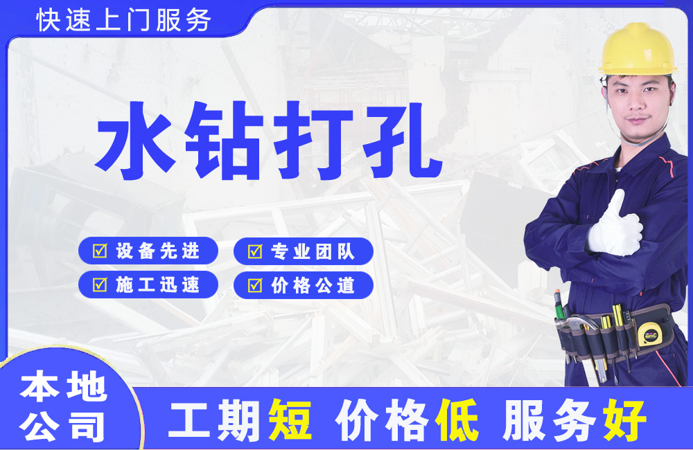 东光水钻打孔