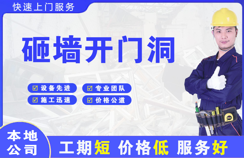 东光砸墙开门洞